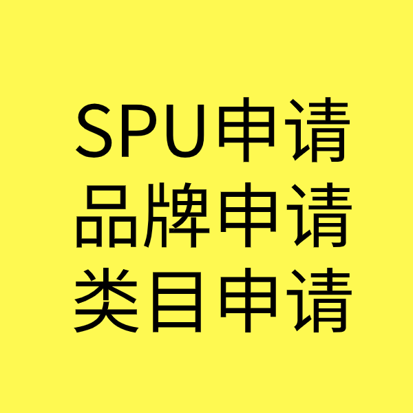 壶关SPU品牌申请